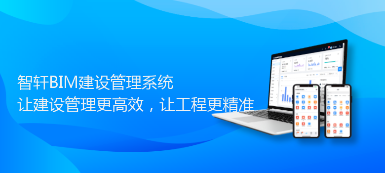 BIM建设管理系统